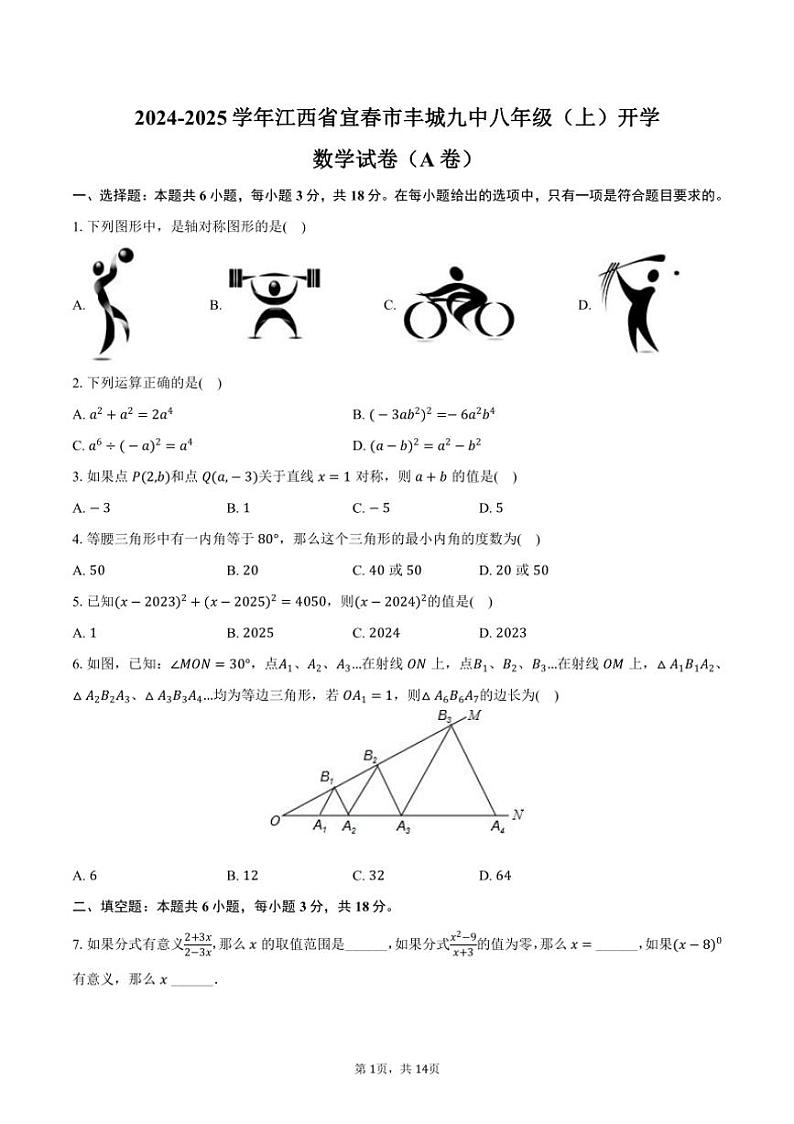[数学]2024～2025学年江西省宜春市丰城九中八年级(上)开学试卷(A卷)(有答案)第1页