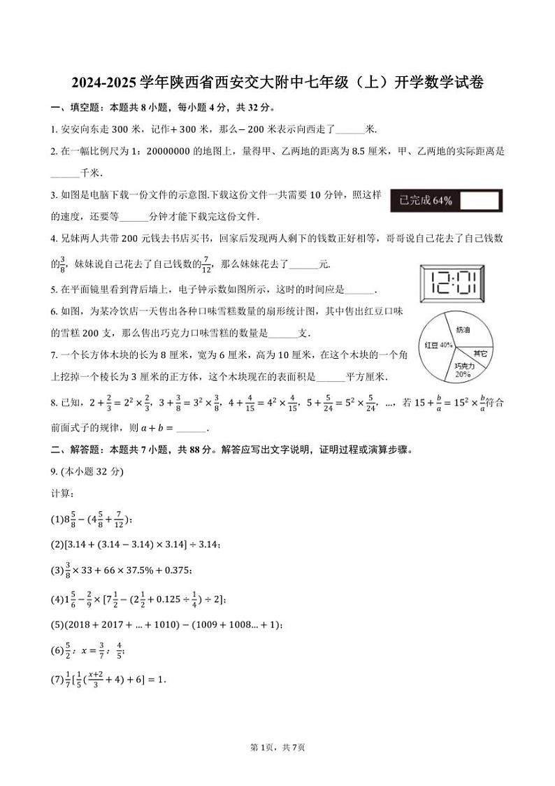[数学]2024～2025学年陕西省西安交大附中七年级(上)开学试卷(有答案)第1页