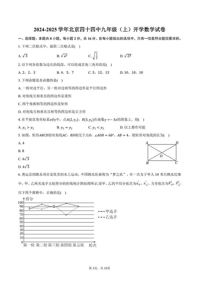 [数学]2024～2025学年北京四十四中九年级(上)开学试卷(有答案)01