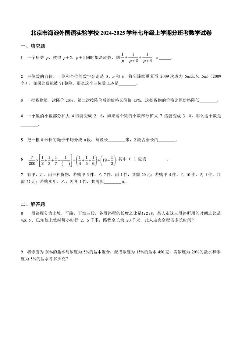 [数学]北京市海淀外国语实验学校2024～2025学年七年级上学期开学分班考试卷(有答案)第1页