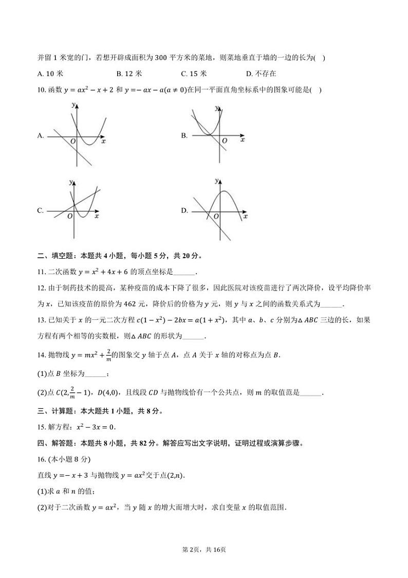 [数学]2024～2025学年安徽省阜阳市九年级(上)月考试卷(9月份)(有解析)第2页