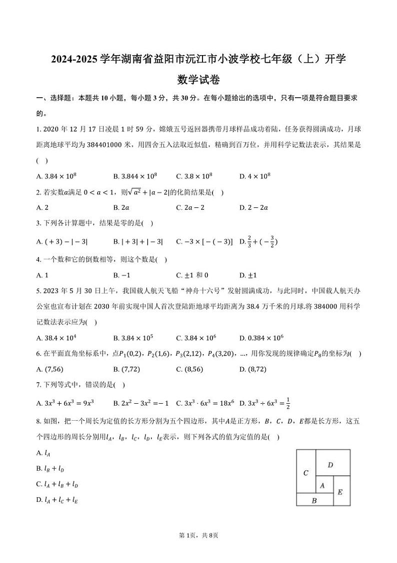 [数学]2024～2025学年湖南省益阳市沅江市小波学校七年级(上)开学试卷(有答案)第1页