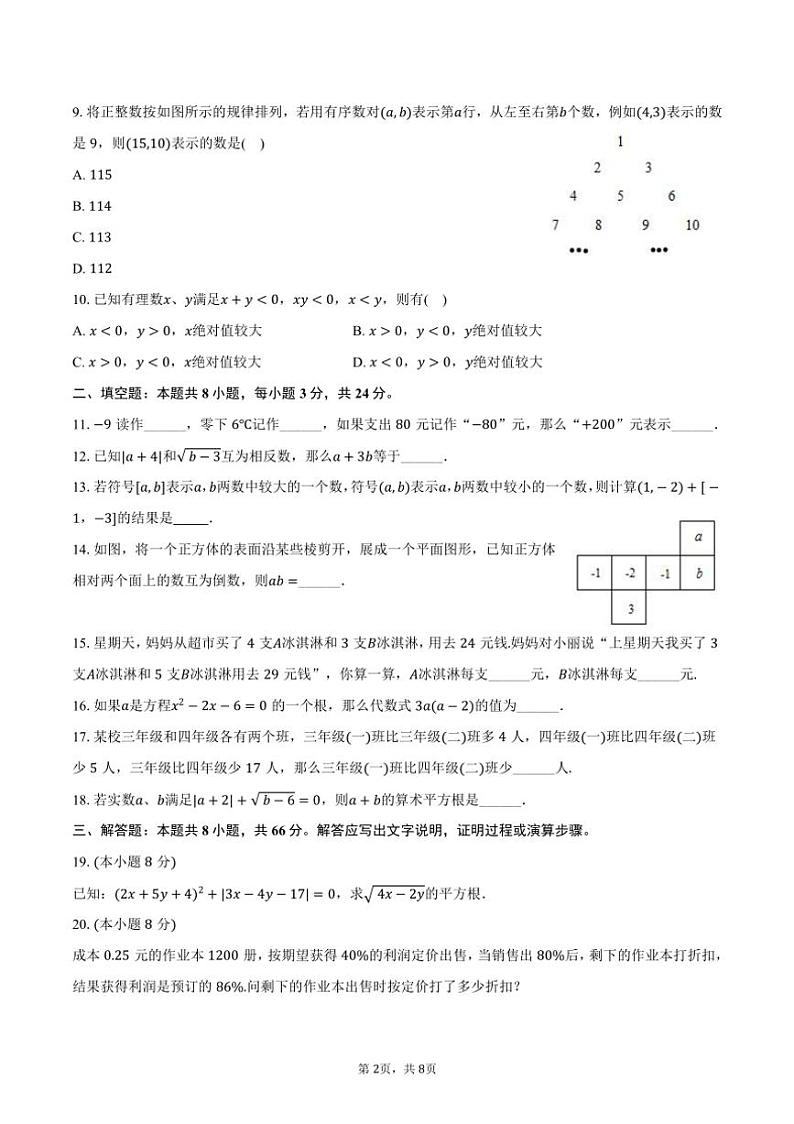 [数学]2024～2025学年湖南省益阳市沅江市小波学校七年级(上)开学试卷(有答案)第2页