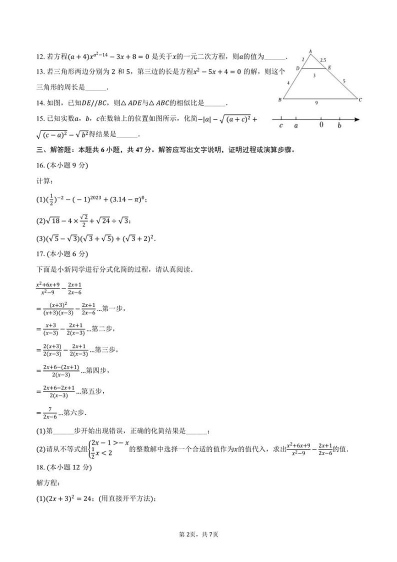 [数学]2024～2025学年河南省南阳实验学校九年级(上)开学试卷(有答案)02