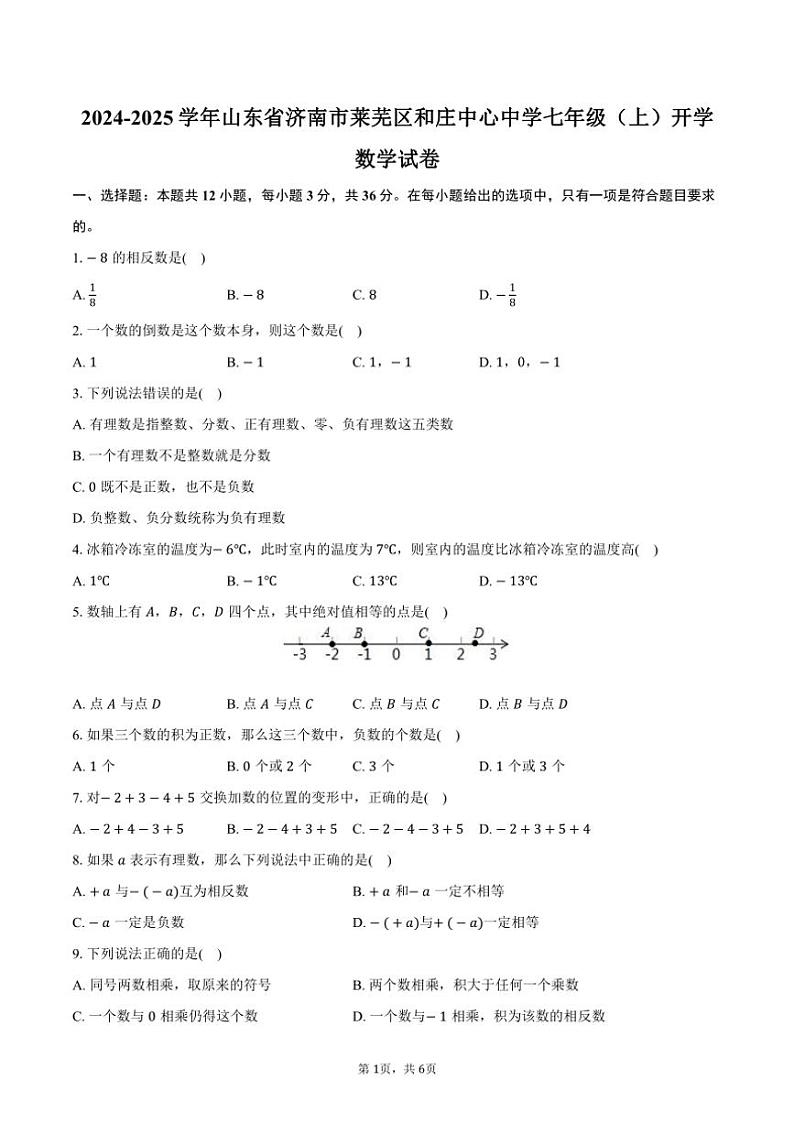 [数学]2024～2025学年山东省济南市莱芜区和庄中心中学七年级(上)开学试卷(有答案)01