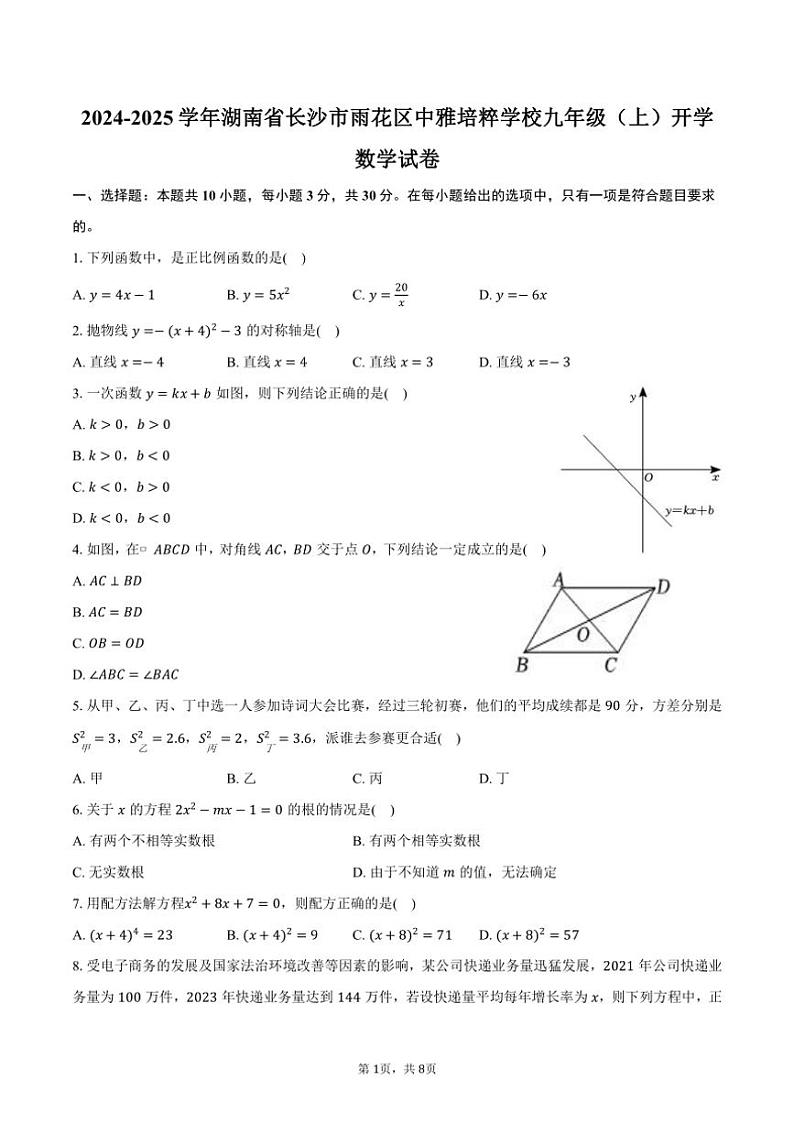 [数学]2024～2025学年湖南省长沙市雨花区中雅培粹学校九年级(上)开学试卷(有答案)第1页