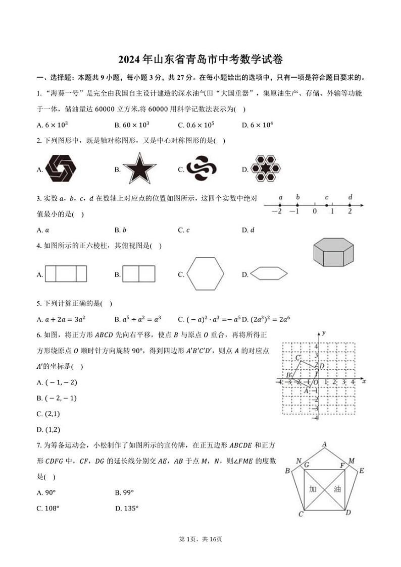 [数学]2024年山东省青岛市中考真题试卷(有答案)01