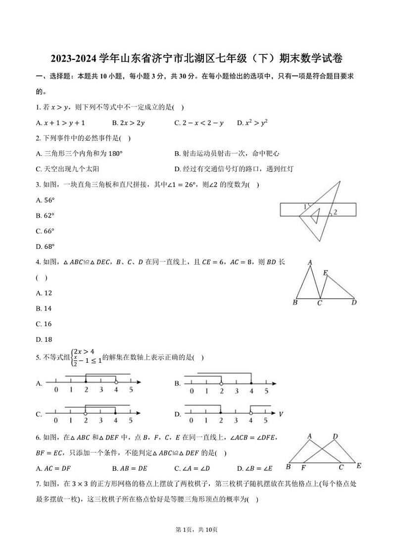 [数学][期末]2023～2024学年山东省济宁市北湖区七年级(下)期末试卷(有答案)第1页