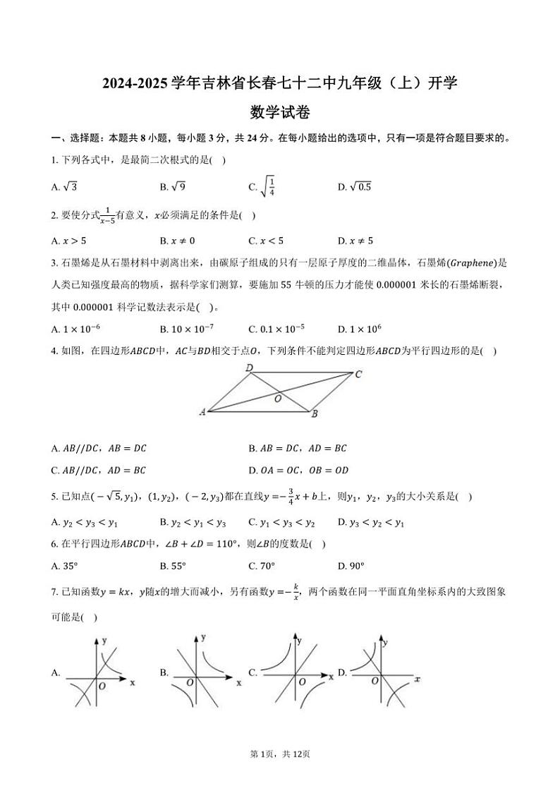 [数学]2024～2025学年吉林省长春七十二中九年级(上)开学试卷(有答案)第1页