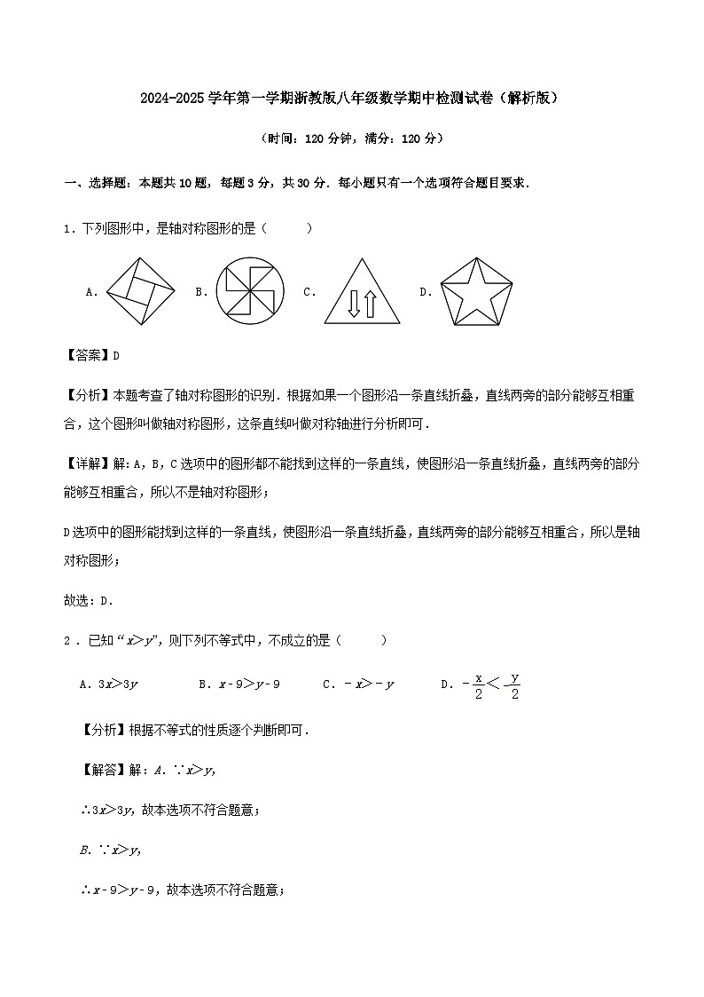 2024-2025学年第一学期浙教版八年级数学期中检测试卷（解析版）第1页