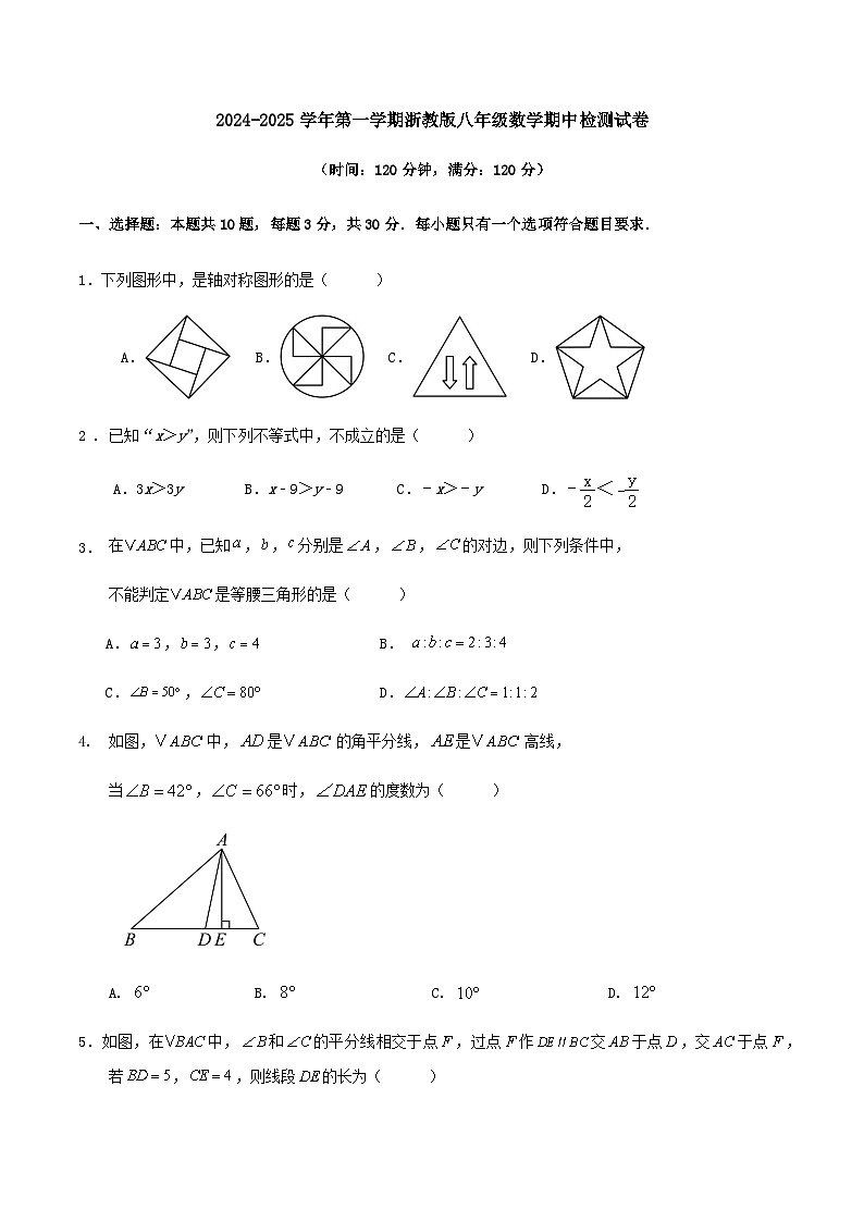 2024-2025学年第一学期浙教版八年级数学期中检测第1页