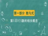 2024年春 中考数学 习题课件 第一部分 数与式 第1课时 实数的相关概念