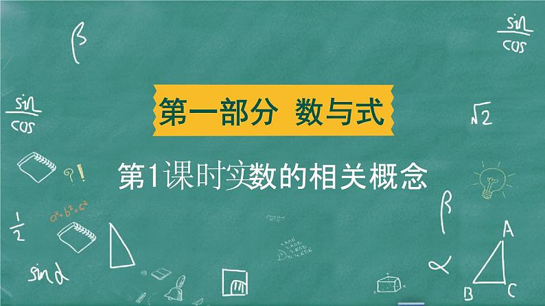 2024年春 中考数学 习题课件 第一部分 数与式 第1课时 实数的相关概念第1页