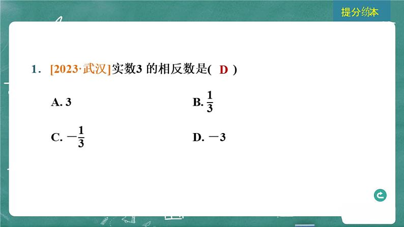 2024年春 中考数学 习题课件 第一部分 数与式 第1课时 实数的相关概念第4页