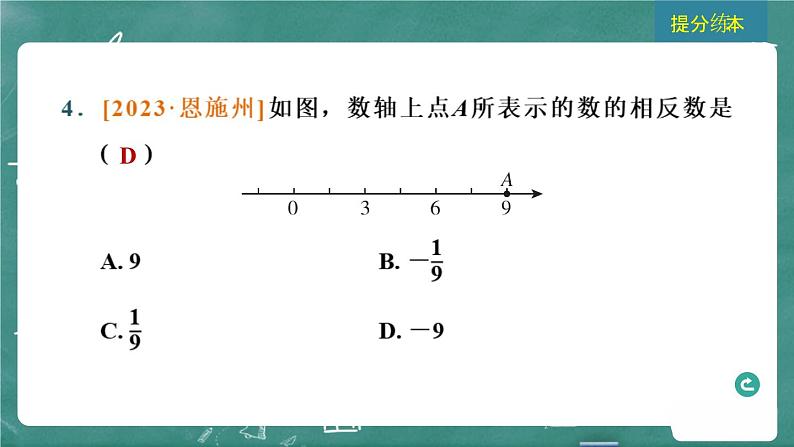 2024年春 中考数学 习题课件 第一部分 数与式 第1课时 实数的相关概念第7页