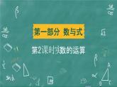 2024年春 中考数学 习题课件 第一部分 数与式 第2课时 实数的运算