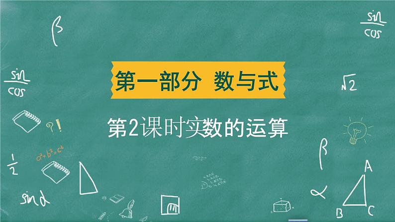 2024年春 中考数学 习题课件 第一部分 数与式 第2课时 实数的运算第1页