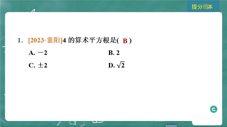 2024年春 中考数学 习题课件 第一部分 数与式 第2课时 实数的运算第4页