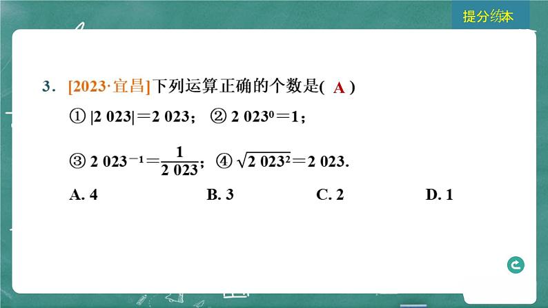 2024年春 中考数学 习题课件 第一部分 数与式 第2课时 实数的运算第6页