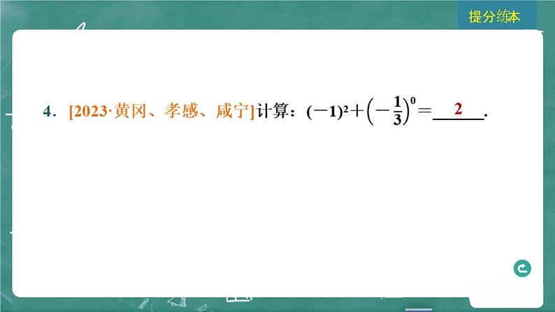 2024年春 中考数学 习题课件 第一部分 数与式 第2课时 实数的运算第7页