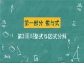 2024年春 中考数学 习题课件 第一部分 数与式 第3课时 整式与因式分解
