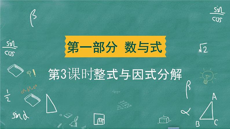 2024年春 中考数学 习题课件 第一部分 数与式 第3课时 整式与因式分解第1页