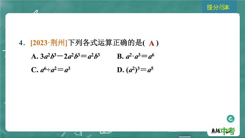 2024年春 中考数学 习题课件 第一部分 数与式 第3课时 整式与因式分解第7页