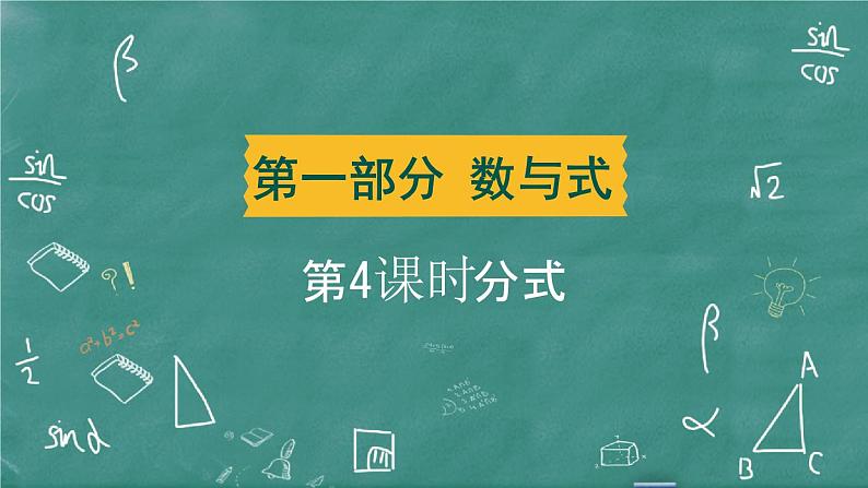 2024年春 中考数学 习题课件 第一部分 数与式第4课时 分式第1页