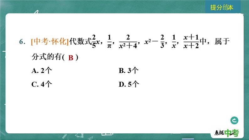 2024年春 中考数学 习题课件 第一部分 数与式第4课时 分式第8页