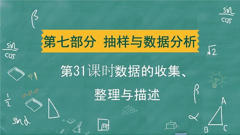 2024年春 中考数学 习题课件 第七部分 抽样与数据分析 第31课时 数据的收集、整理与描述第1页