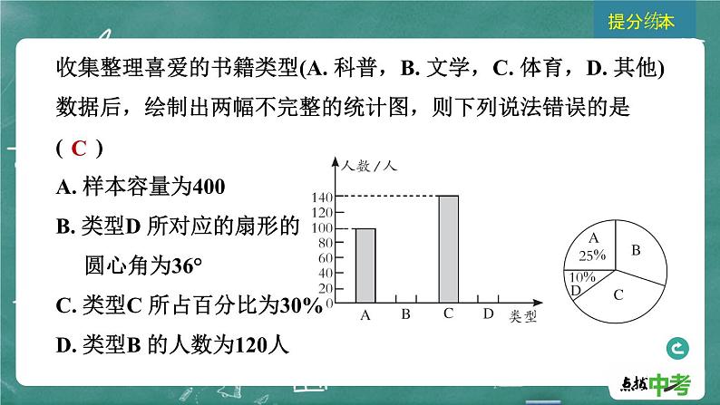 2024年春 中考数学 习题课件 第七部分 抽样与数据分析 第31课时 数据的收集、整理与描述第4页