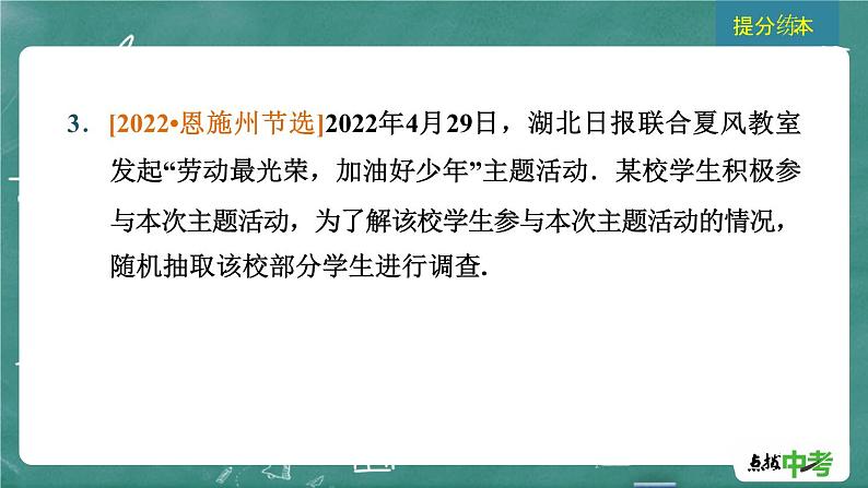 2024年春 中考数学 习题课件 第七部分 抽样与数据分析 第31课时 数据的收集、整理与描述第7页