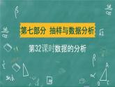 2024年春 中考数学 习题课件 第七部分 抽样与数据分析 第32课时 数据的分析