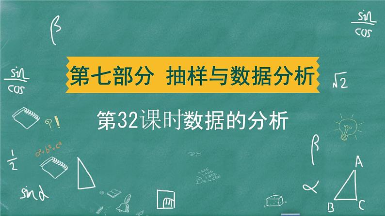 2024年春 中考数学 习题课件 第七部分 抽样与数据分析 第32课时 数据的分析第1页