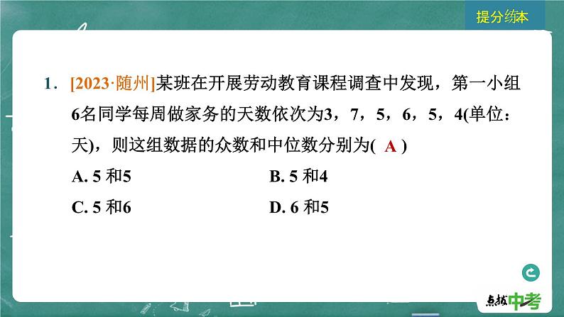 2024年春 中考数学 习题课件 第七部分 抽样与数据分析 第32课时 数据的分析第3页