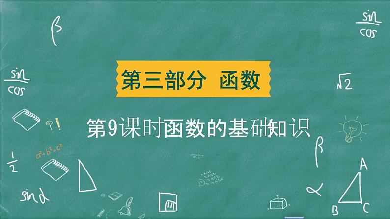 2024年春 中考数学 习题课件 第三部分 函数 第9课时 函数的基础知识第1页