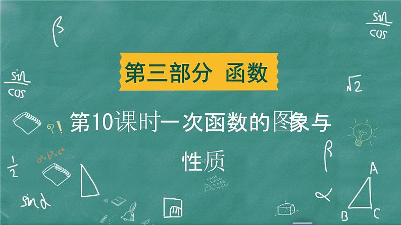 2024年春 中考数学 习题课件 第三部分 函数 第10课时 一次函数的图象与性质第1页