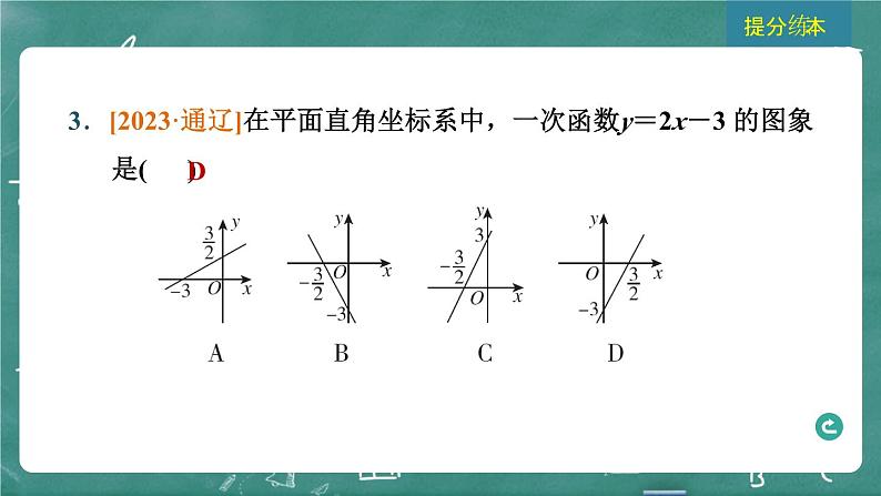 2024年春 中考数学 习题课件 第三部分 函数 第10课时 一次函数的图象与性质第5页