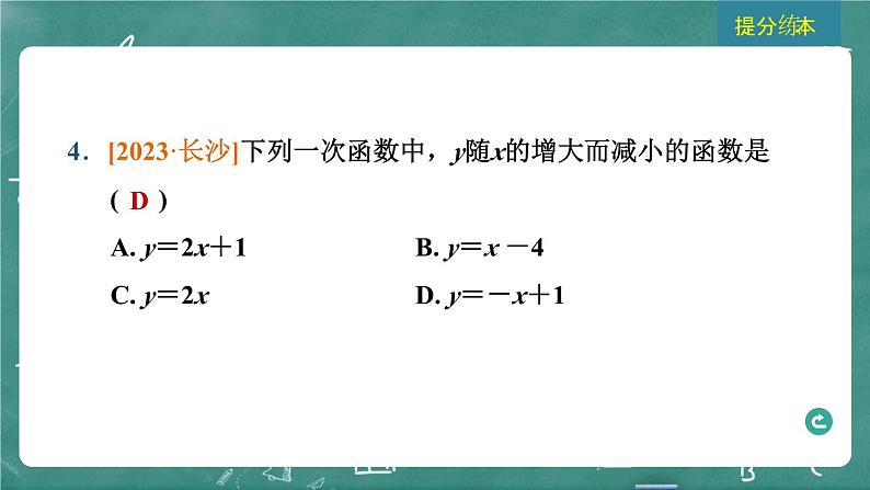 2024年春 中考数学 习题课件 第三部分 函数 第10课时 一次函数的图象与性质第6页