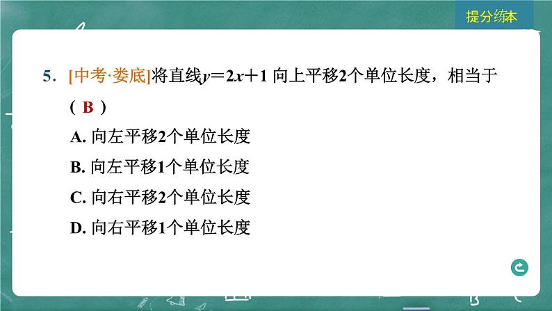 2024年春 中考数学 习题课件 第三部分 函数 第10课时 一次函数的图象与性质第7页