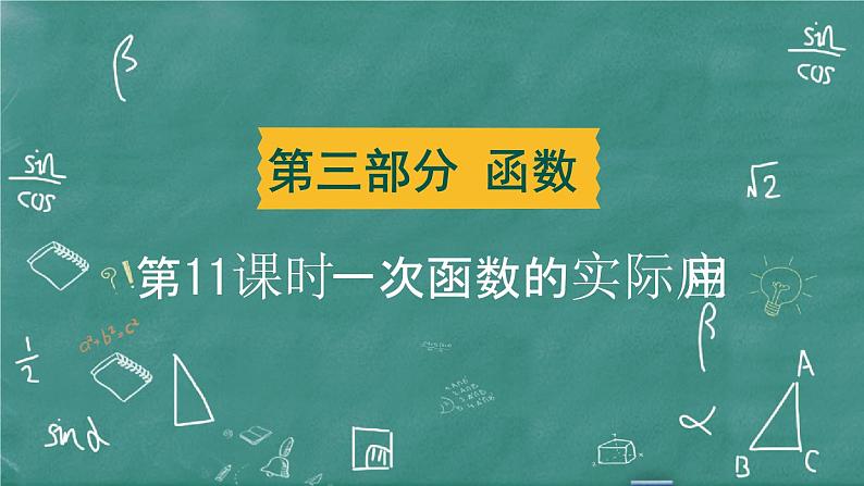 2024年春 中考数学 习题课件 第三部分 函数 第11课时 一次函数的实际应用第1页