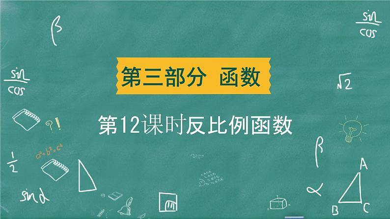 2024年春 中考数学 习题课件 第三部分 函数 第12课时 反比例函数第1页