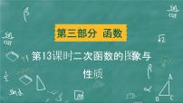 2024年春 中考数学 习题课件 第三部分 函数 第13课时 二次函数的图象与性质