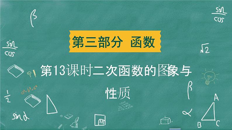 2024年春 中考数学 习题课件 第三部分 函数 第13课时 二次函数的图象与性质第1页