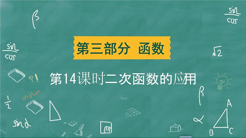 2024年春 中考数学 习题课件 第三部分 函数 第14课时 二次函数的应用第1页