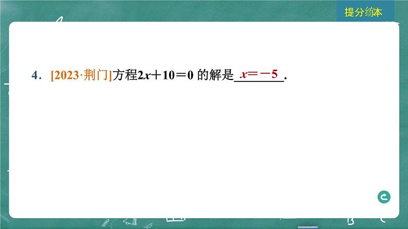 2024年春 中考数学 习题课件 第二部分 方程与不等式 第5课时 一次方程(组)及其应用第8页