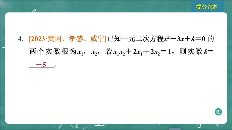 2024年春 中考数学 习题课件 第二部分 方程与不等式 第6课时 一元二次方程及其应用第6页