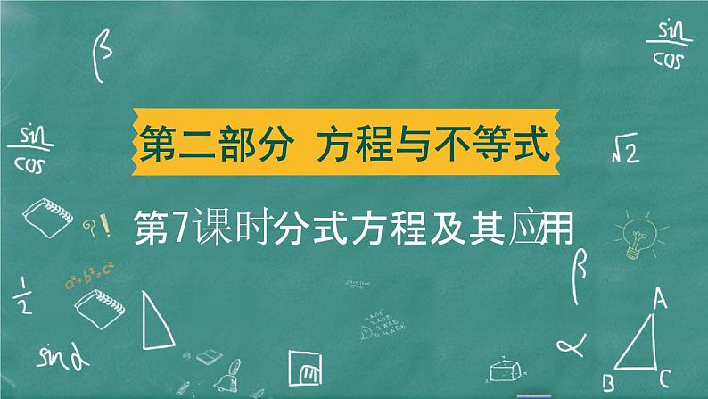 2024年春 中考数学 习题课件 第二部分 方程与不等式 第7课时 分式方程及其应用第1页