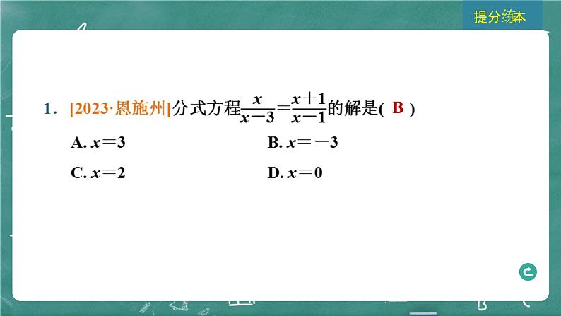 2024年春 中考数学 习题课件 第二部分 方程与不等式 第7课时 分式方程及其应用第3页