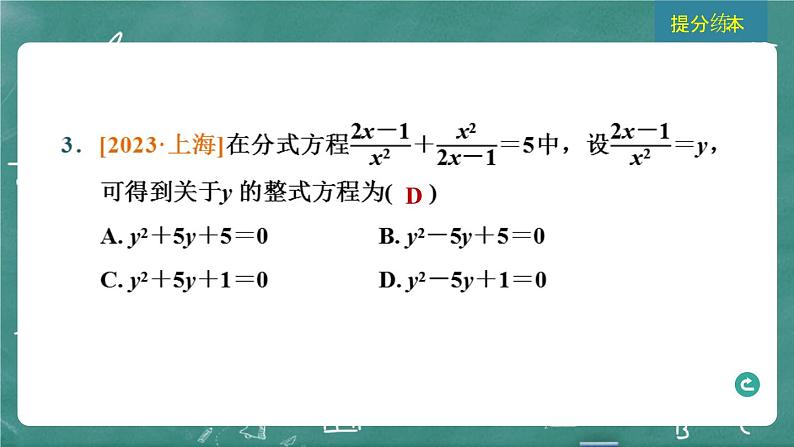 2024年春 中考数学 习题课件 第二部分 方程与不等式 第7课时 分式方程及其应用第5页